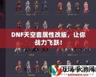 DNF天空套屬性改版，讓你戰力飛躍！