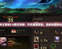 神之墓地2.6圖文攻略：開啟最強冒險，突破極限挑戰！