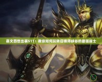 嘉文四世出裝S11：教你如何玩轉召喚師峽谷的最強戰士