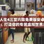 模擬人生4三宮六院免費版安卓下載：打造你的專屬虛擬世界！