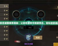黃金裝扮合成器概率揭秘：讓你在游戲中脫穎而出，輕松收獲高端裝備！