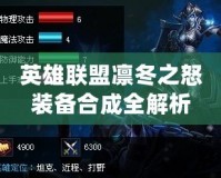 英雄聯盟凜冬之怒裝備合成全解析