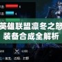 英雄聯盟凜冬之怒裝備合成全解析