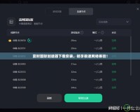 夏時國際加速器下載安裝，暢享極速網絡體驗！