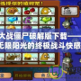 植物大戰(zhàn)僵尸破解版下載——體驗無限陽光的終極戰(zhàn)斗快感！
