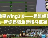 拳皇Wing2.0——超越經典，帶你體驗全新格斗盛宴！