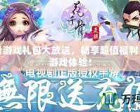 花千骨游戲禮包大放送，暢享超值福利，提升游戲體驗！