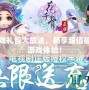 花千骨游戲禮包大放送，暢享超值福利，提升游戲體驗！
