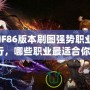 DNF86版本刷圖強勢職業(yè)排行，哪些職業(yè)最適合你？