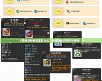 《冒險島神秘粉末打什么？揭秘隱藏的財富與奇遇！》
