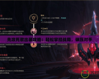 先攻死歌出裝攻略：輕松掌控戰局，碾壓對手