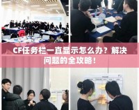 CF任務欄一直顯示怎么辦？解決問題的全攻略！