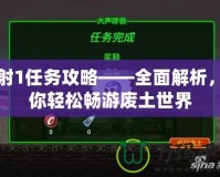 輻射1任務攻略——全面解析，讓你輕松暢游廢土世界