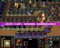 《保衛蘿卜223金蘿卜：絕妙塔防策略，挑戰你的智慧與反應力》