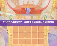 LOL齊天大圣出裝2021：超強打擊與坦克兼具，開啟制霸之路！