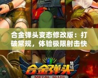 合金彈頭變態(tài)修改版：打破常規(guī)，體驗極限射擊快感！
