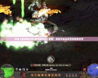 探索《暗黑破壞神2魔電西格瑪》官網：激情與挑戰并存的暗黑世界