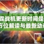《雷霆戰(zhàn)機(jī)更新時(shí)間是多少？全方位解讀與最新動(dòng)態(tài)》