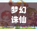 夢幻誅仙手游名字可用符號最新大全，個性化打造專屬角色名！