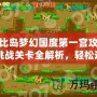 奧比島夢幻國度第一宮攻略：挑戰關卡全解析，輕松通關不再難！