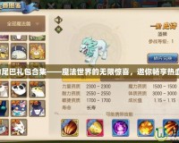 妖精的尾巴禮包合集——魔法世界的無限驚喜，邀你暢享熱血冒險！