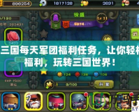 QQ三國每天軍團福利任務(wù)，讓你輕松領(lǐng)福利，玩轉(zhuǎn)三國世界！
