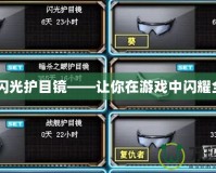 CF閃光護目鏡——讓你在游戲中閃耀全場