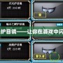CF閃光護(hù)目鏡——讓你在游戲中閃耀全場