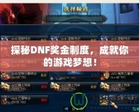 探秘DNF獎金制度，成就你的游戲夢想！