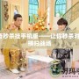 傳奇秒殺掛手機版——讓你秒殺對手，橫掃戰(zhàn)場