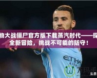 植物大戰(zhàn)僵尸官方版下載蒸汽時代——探索全新冒險，挑戰(zhàn)不可能的防守！
