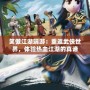 笑傲江湖端游：重返武俠世界，體驗(yàn)熱血江湖的真諦