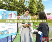 視游互動(dòng)：打破次元壁，開啟沉浸式游戲體驗(yàn)的新世界