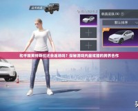 和平精英特斯拉還會返場嗎？探秘游戲內最炫酷的跨界合作