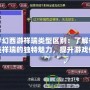 夢(mèng)幻西游祥瑞類(lèi)型區(qū)別：了解各類(lèi)祥瑞的獨(dú)特魅力，提升游戲體驗(yàn)！