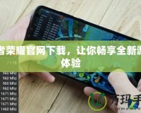 王者榮耀官網下載，讓你暢享全新游戲體驗