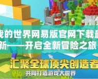 我的世界網易版官網下載最新——開啟全新冒險之旅！