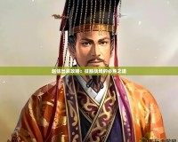趙信出裝攻略：征服戰場的必勝之道