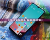 《求生之路1最高畫質效果：帶你體驗極致生存冒險》