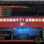 吞食孔明傳修改器用不了？這些解決辦法你不能錯過！