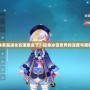 冰系超進化在哪里去了？探索冰雪世界的深度與奧秘