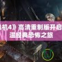 《生化危機(jī)4》高清重制版開(kāi)啟字幕，重溫經(jīng)典恐怖之旅
