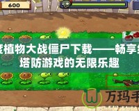 百度植物大戰僵尸下載——暢享經典塔防游戲的無限樂趣