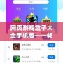 網(wǎng)頁游戲盒子大全手機版——暢玩無極限，游戲體驗新升級