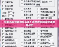 冒險(xiǎn)島吸怪路線怎么走？最全攻略助你快速提升戰(zhàn)力