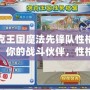 洛克王國魔法先鋒隊性格推薦：你的戰斗伙伴，性格決定勝負！