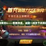 三國群英傳6——智勇雙全，成就一統天下的英雄之路
