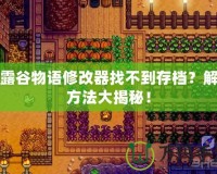 星露谷物語修改器找不到存檔？解決方法大揭秘！