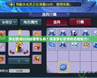 夢幻西游2CG動畫怎么看？探索夢幻世界的無限魅力！