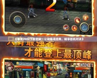 《拳皇2002下載安裝：讓你重溫經(jīng)典，暢享街機(jī)對決》